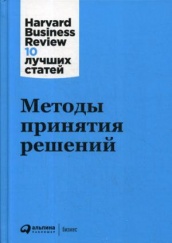 Методы принятия решений. 2-е изд.