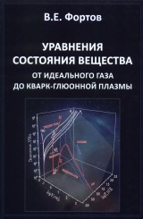 Уравнения состояния вещества от идеального газа до кварк-глюонной плазмы