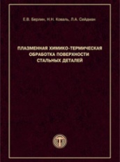 Плазменная химико-термическая обработка поверхности стальных деталей