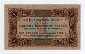 1 рубль 1923 года