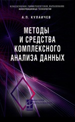 Методы и средства комплексного анализа данных: учебное пособие (4-е изд)