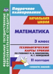 Математика. 3 класс: технологические катры уроков по учебнику. Башмакова М.И. Нефедовой М.Г. II полугодие