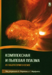 Комплексная и пылевая плазма : из лаборатории в космос