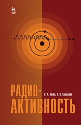 Радиоактивность. Учебное пособие. 1-е изд.