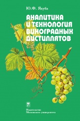 Аналитика и технология виноградных дистиллятов