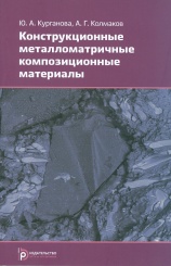 Конструкционные металломатричные композиционные материалы: учебное пособие