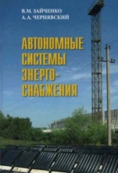 Автономные системы энерго-снабжения