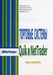 Торговые системы Quik и NetTrader. Как начать