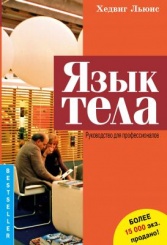 Язык тела. Руководство для профессионалов