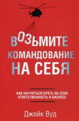 Возьмите командование на себя