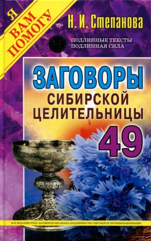 Заговоры сибирской целительницы 49