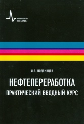 Нефтепереработка. Практический вводный курс