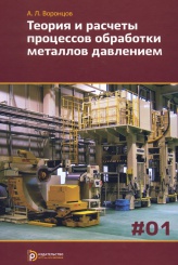 Теория и расчеты процессов обработки металлов давлением. Том 1