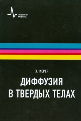 Диффузия в твердых телах
