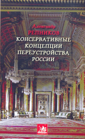 Консервативные концепции переустройства России