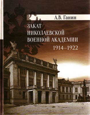 Закат Николаевской военной академии 1914-1922