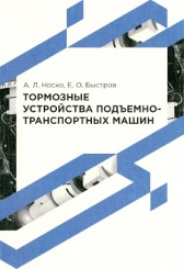 Тормозные устройства подъемно-транспортных машин