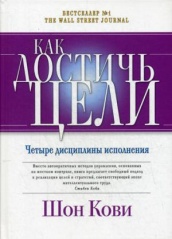 Как достичь цели. Четыре дисциплины исполнения. 3-е изд.