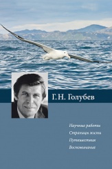Научные работы. Страницы жизни. Путешествия. Воспоминания