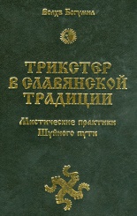 Трикстер в славянской традиции. Мистические практики Шуйного пути