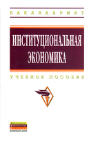 Институциональная экономика. Учебное пособие