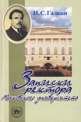 Записки ректора Московского университета. Воспоминания