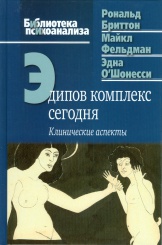 Эдипов комплекс сегодня. Клинические аспекты