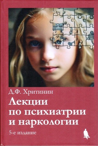 Лекции по психиатрии наркологии. 5-е издание, перераб. и доп.