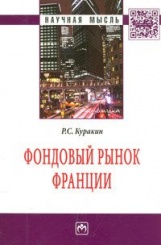 Фондовый рынок Франции: Монография /