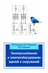 Электроснабжение и электрооборудование зданий и сооружений:учебник
