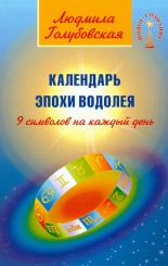 Календарь эпохи водолея. 9 символов на каждый день