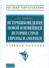 Источниковедение новой и новейшей истории стран Европы и Америки: Учебное пособие (Бакалавриат)