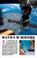 Журнал "Наука и жизнь" № 4/2018