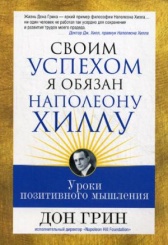 Своим успехом я обязан Наполеону Хиллу
