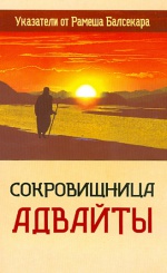 Сокровищница  Адвайты.