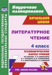 Литературное чтение. 4 класс: технологические карты уроков по учебнику. Климановой Л.Ф. Горецкого В.Г. Головановой М.В. Бойкиной М.В.