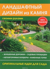 Ландшафтный дизайн из камня своими руками