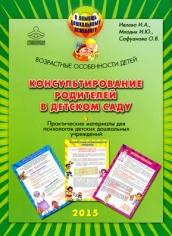 Консультирование родителей в детском саду возрастные особенности детей. Практические материалы для психологов детских дошкольных учереждений