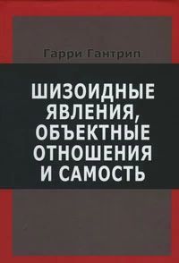 Шизоидные явления, объектные отношения и самость