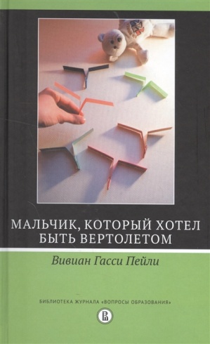 Мальчик, который хотел быть вертолетом