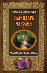 Календарь чародея. Магия день за днем
