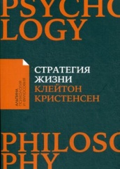 Стратегия жизни