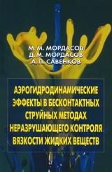 Аэрогидродинамические эффекты в бесконтактных струйных методах неразрушающего контроля вязкости жидких веществ