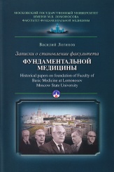 Записки о становлении факультета фундаментальной медицины МГУ