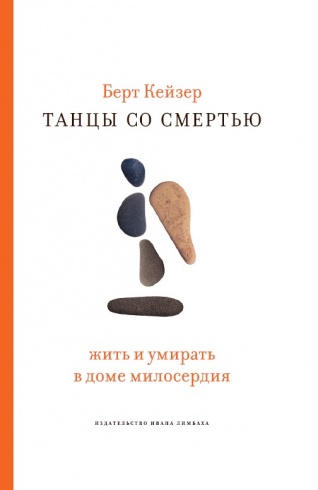 Танцы со смертью. Жить и умирать в доме милосердия