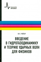 Введение в гидрогазодинамику и теорию ударных волн для физиков