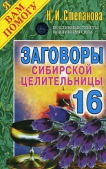 Заговоры сибирской целительницы. Вып. 16