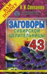 Заговоры сибирской целительницы. Вып. 43 (обл.)