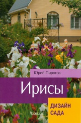 Ирисы. Дизайн сада
