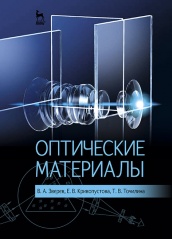 Зверев В.А., Кривопустова Е.В., Точилина Т.В.  Оптические материалы. Уч .пос. 1-е изд